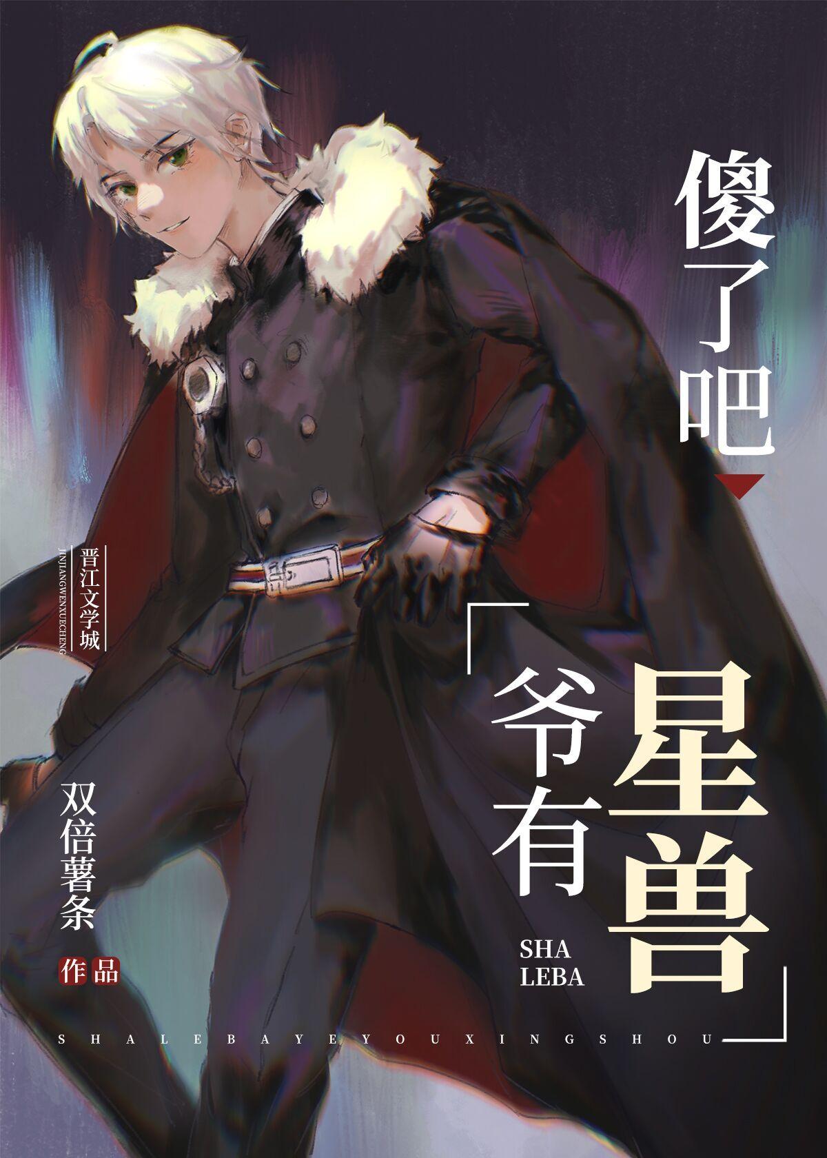 傻了吧，爷有星兽封面