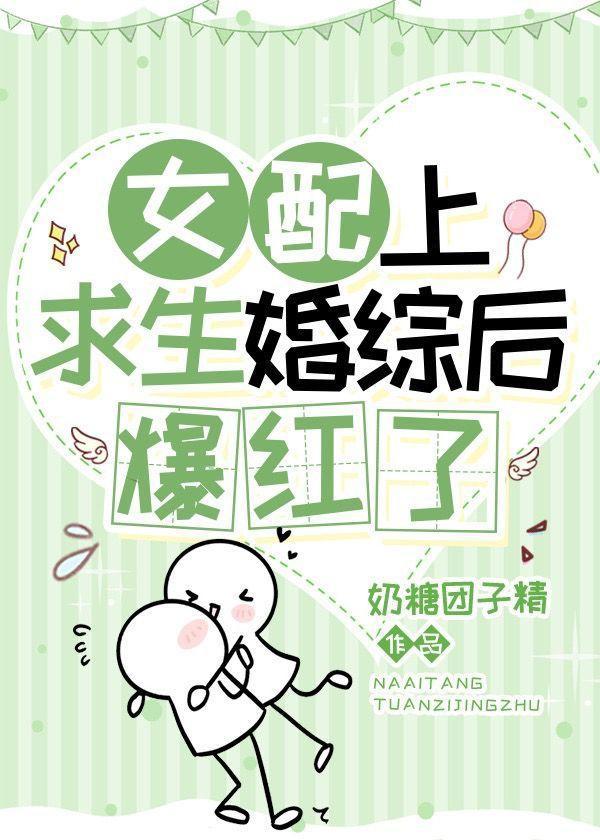 女配上求生婚综后爆红了封面