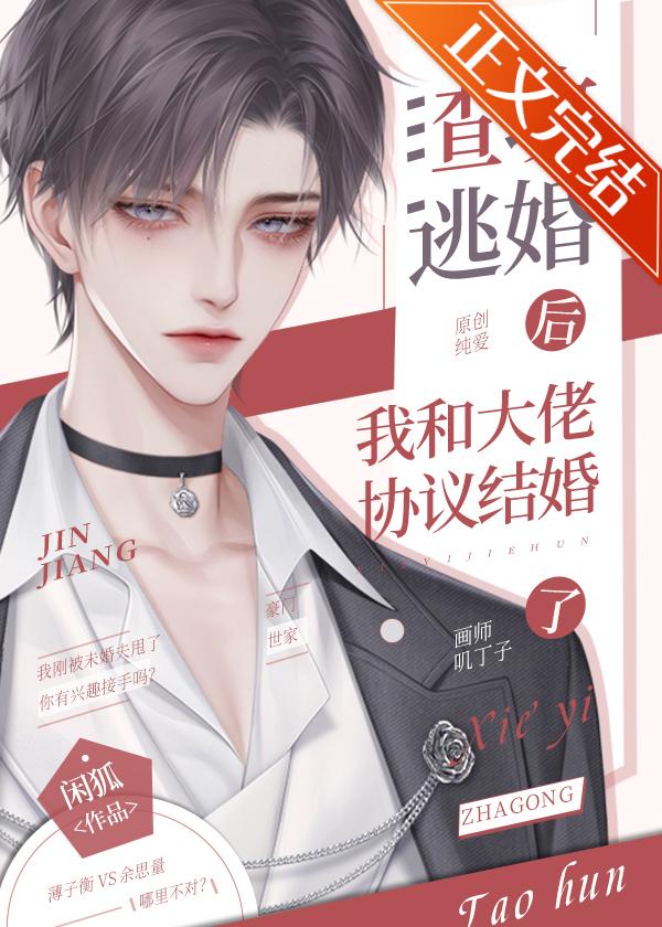 渣攻逃婚后我和大佬协议结婚了封面