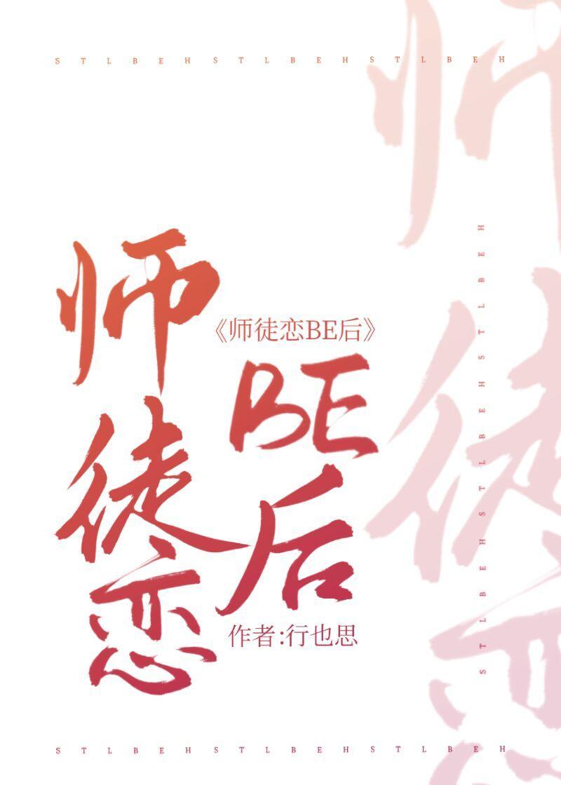 师徒恋be后我当妖王强娶师尊封面