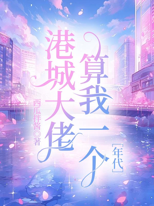 港城大佬算我一个[年代]封面