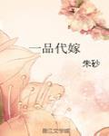 一品代嫁封面