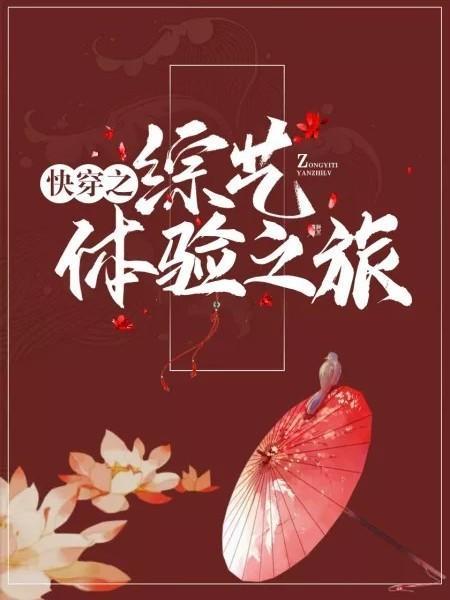 快穿之综艺体验之旅封面