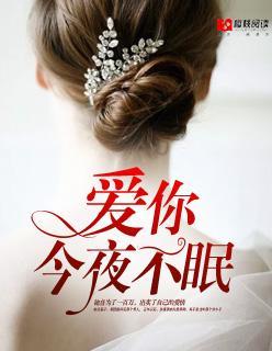爱你，今夜不眠封面