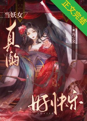 当妖女真的好快乐封面