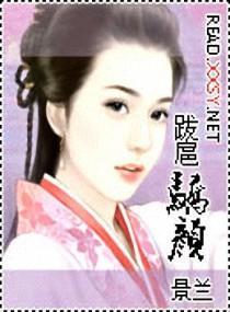 跋扈娇颜封面