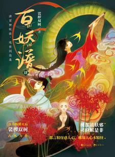 百妖谱（4）封面