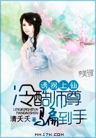 诱拐上仙：冷酷师尊骗到手封面