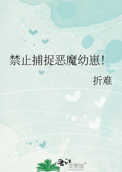 禁止捕捉恶魔幼崽封面