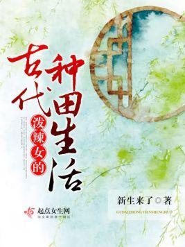 泼辣女的古代种田生活封面