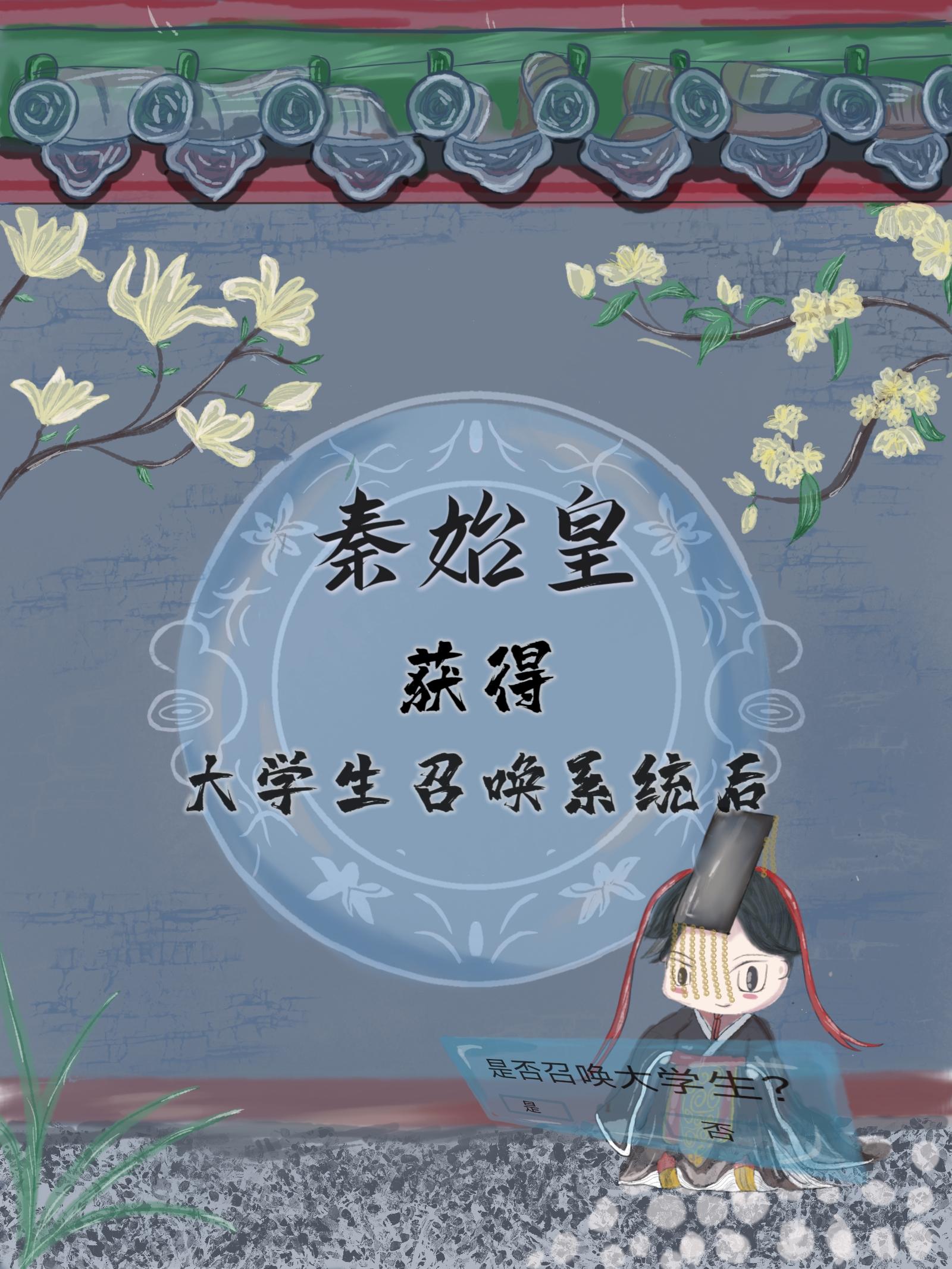 秦始皇获得大学生召唤系统后封面