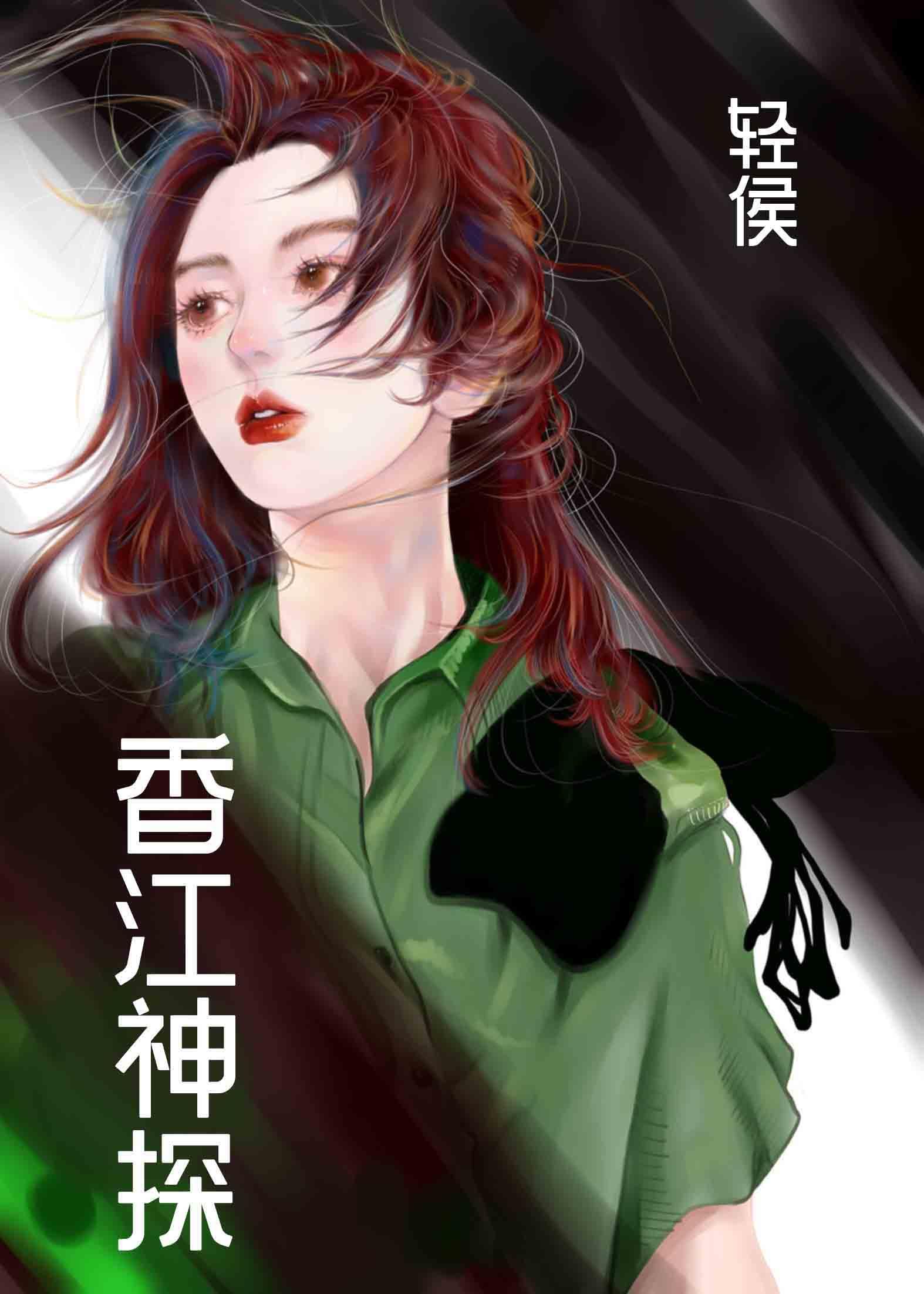 香江神探[九零]封面