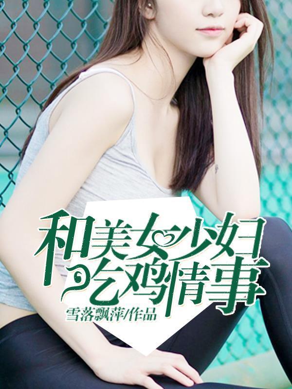 和美女少妇吃鸡情事封面