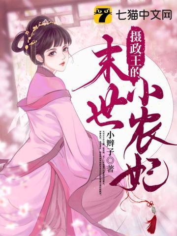 摄政王的末世小农妃封面