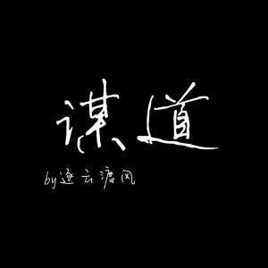 谋道封面