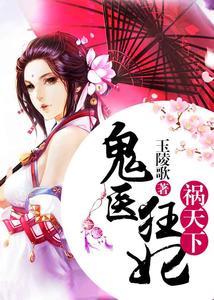 鬼医狂妃祸天下苏槿炎龙封面