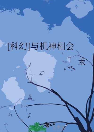 [科幻]与机神相会封面