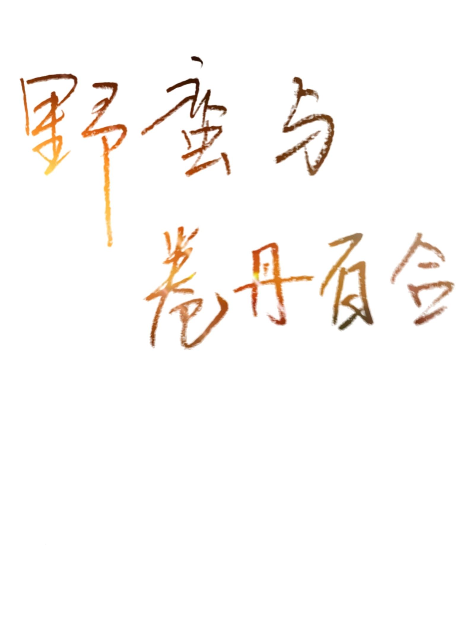 [综英美]野蛮与卷丹百合封面