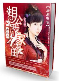 相公，我家有田封面