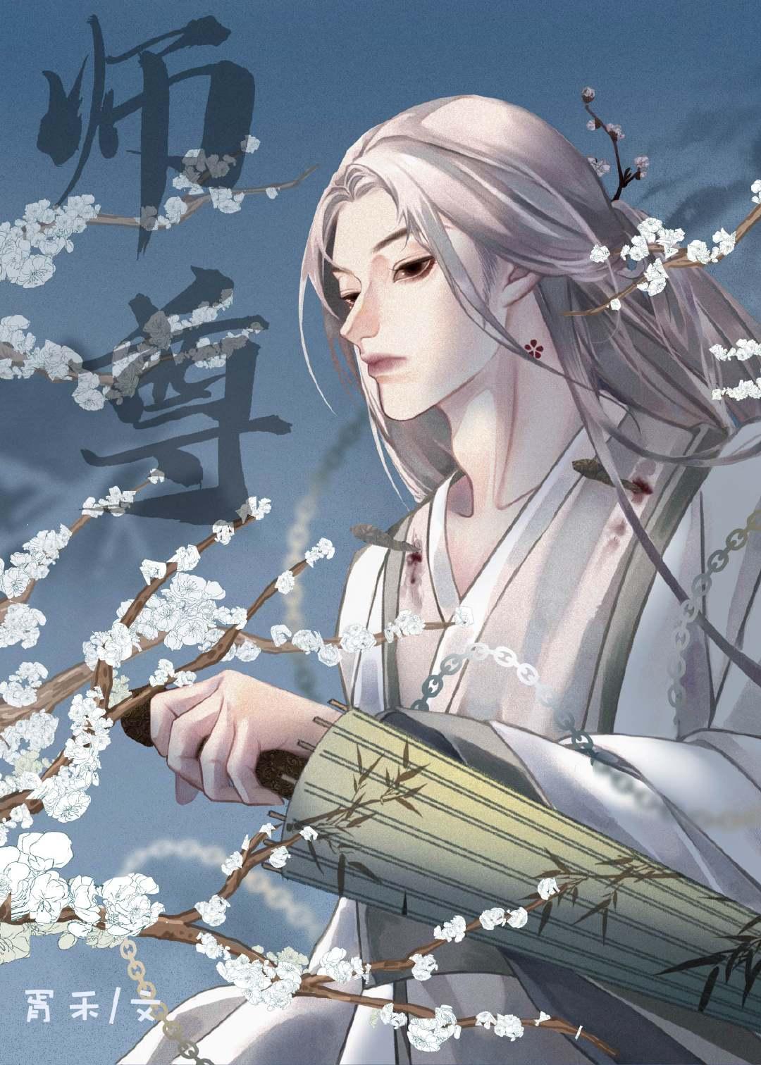 我，渣攻，绝不爱慕师尊封面