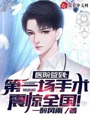 医院签到，第一场手术震惊全国！封面