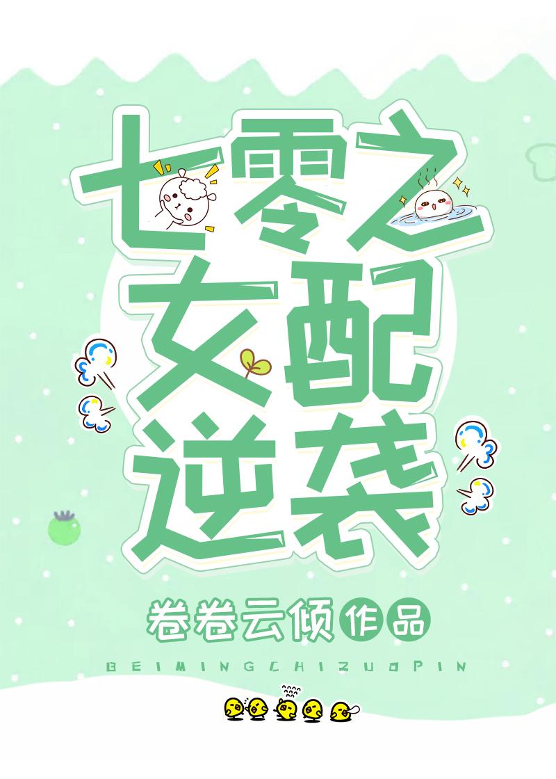 七零之女配逆袭封面