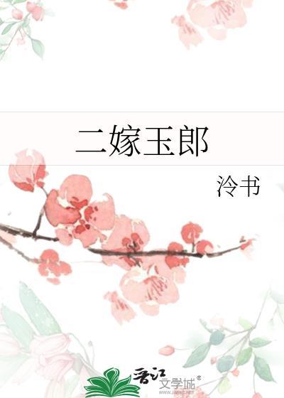 二嫁玉郎封面