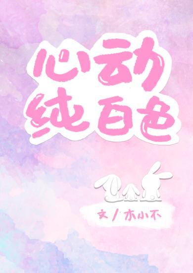 心动纯白色封面
