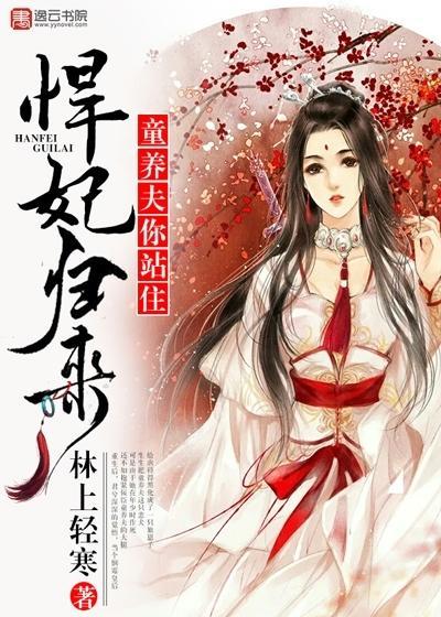 悍妃归来，童养夫你站住封面
