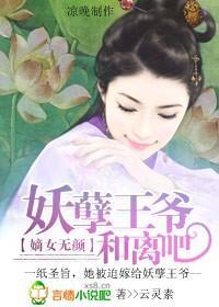 嫡女无颜：妖孽王爷和离吧封面
