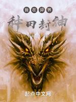 我在异界种田封神封面