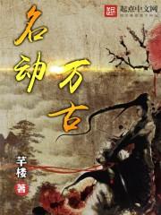 名动万古封面