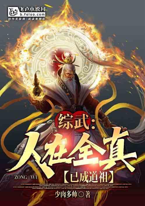 综武：人在全真，已成道祖封面