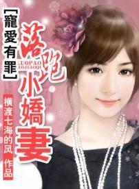 宠爱有罪：落跑小娇妻封面