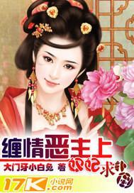 缠情恶主上：奴妃，求扑倒封面