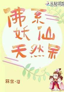 佛系妖仙天然呆封面