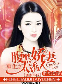 重生之腹黑娇妻太诱人封面