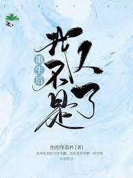 重生后我不是人了封面