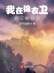 我在锦衣卫打工的日子封面