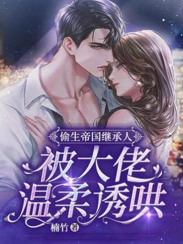 偷生豪门继承人，被大佬温柔诱哄封面