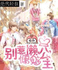 别惹慵懒魅公主封面
