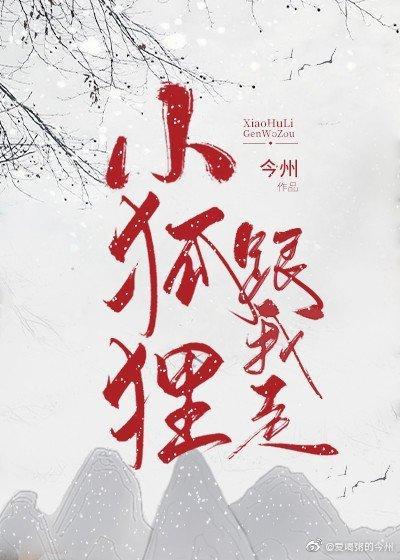 我道侣是只小狐貍封面