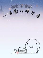 对付主角的一百零八种方法封面
