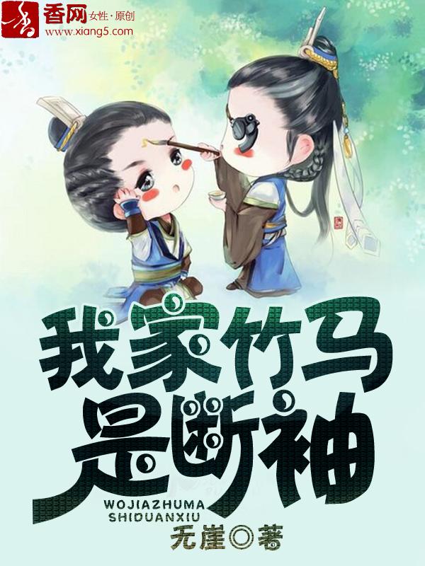 我家竹马是断袖封面