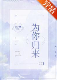 为你归来［娱乐圈］封面