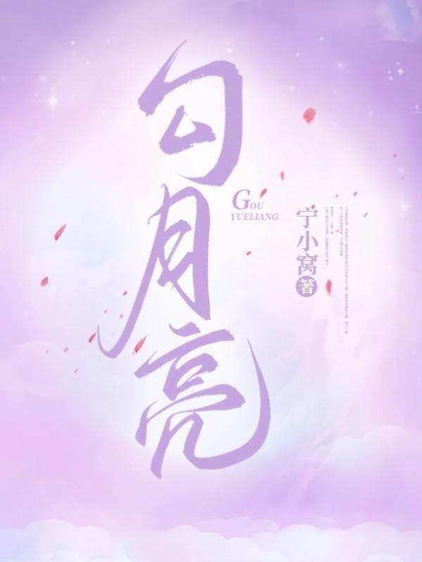 勾月亮封面