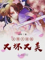 女尊大佬她又坏又美封面