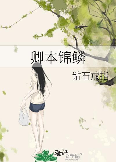 卿本锦鳞封面