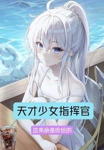 天才少女指挥官封面