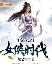 变身之女侠时代封面
